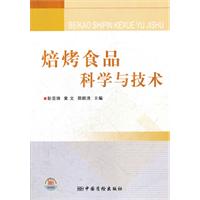 焙烤食品科学与技术