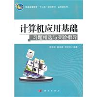 计算机应用基础习题精选与实验指导