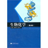 生物化学-(第2版)