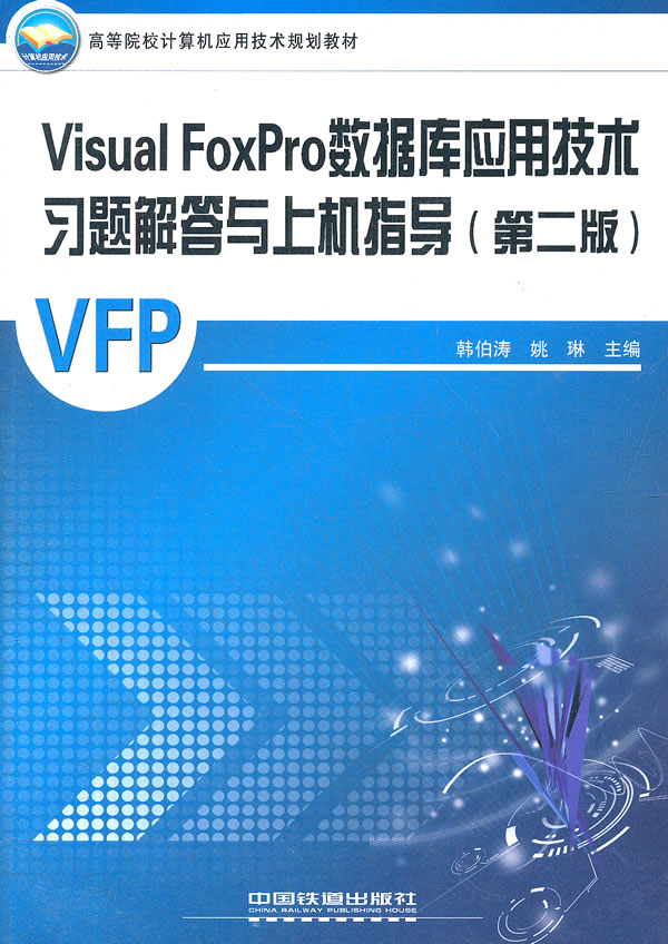 VisualFoxPro数据库应用技术习题解答与上机指导 第二版