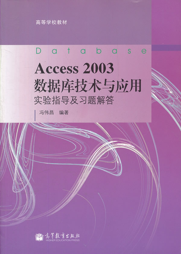 Access 2003数据库技术与应用实验指导及习题解答