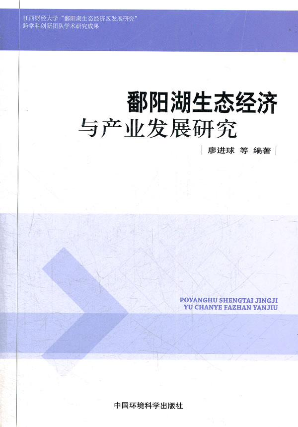 鄱阳源生态经济与产业发展研究