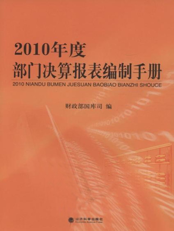 2010年度部门决算报表编制手册