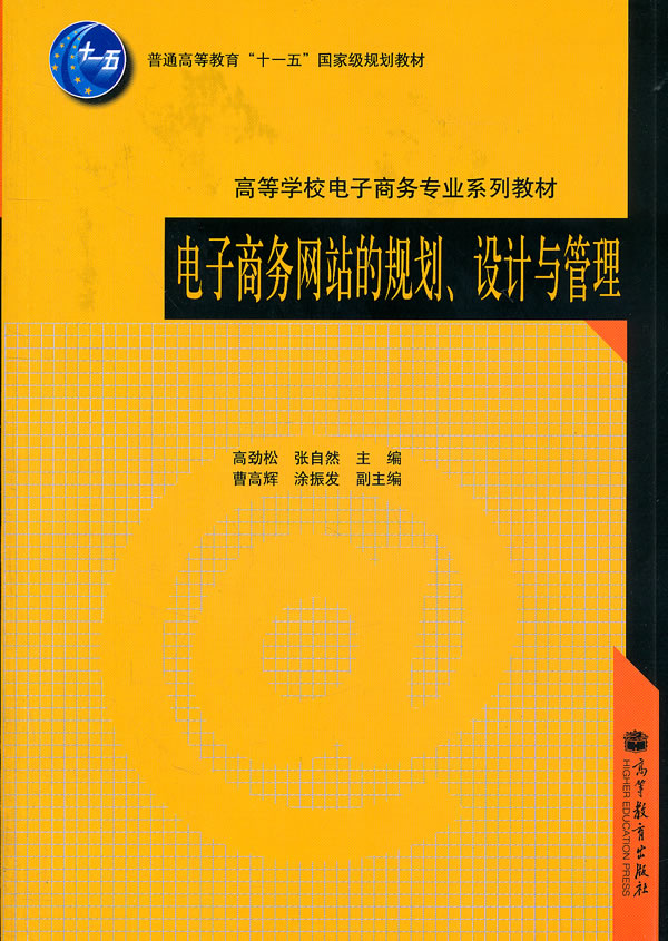 电子商务网站的规划.设计与管理