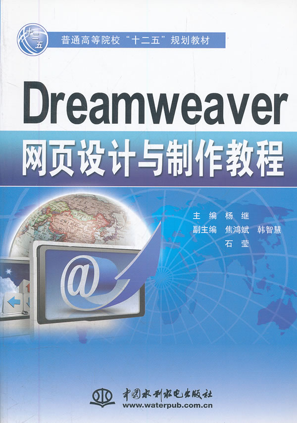 Dreamweaver网页设计与制作教程