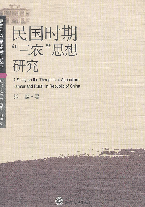 民国时期三农思想研究