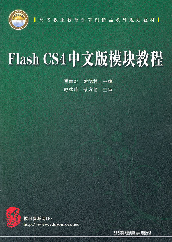 FIash CS4中文版模块教程