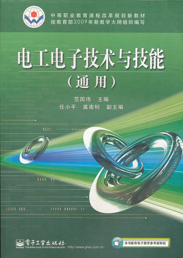 电子技术基础与技能(电子信息类)