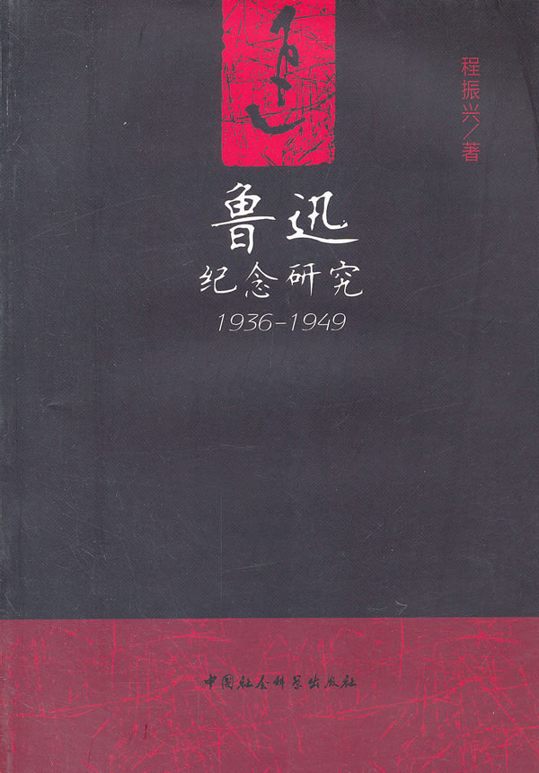 1936-1949-鲁迅纪念研究