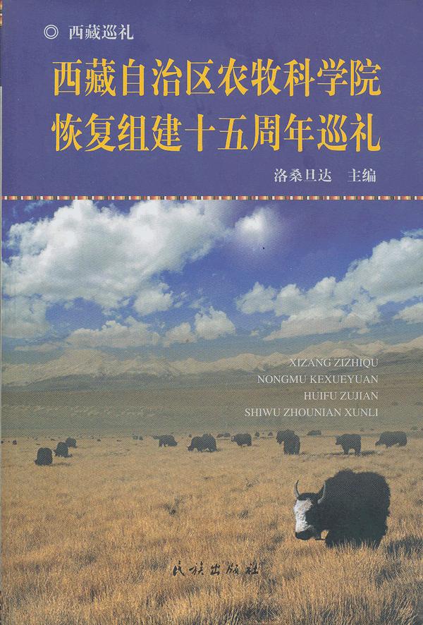 西藏自治区农牧科学院恢复组建十五周年巡礼