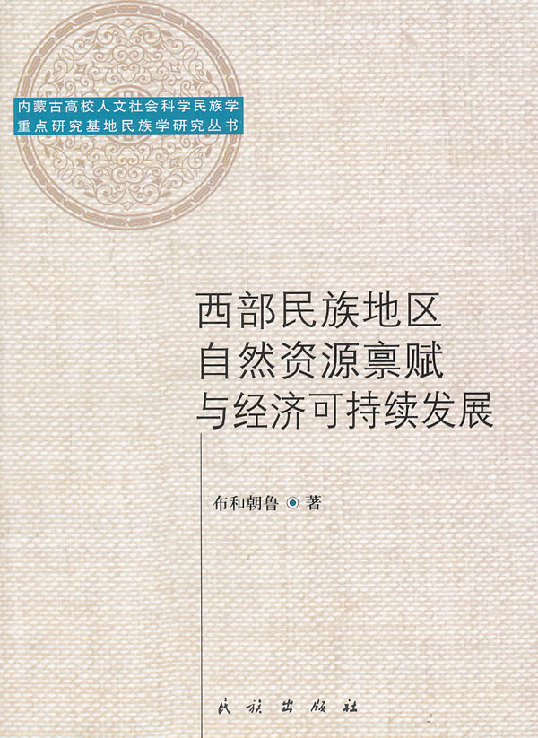 西部民族地区自然资源禀赋与经济可持续发展