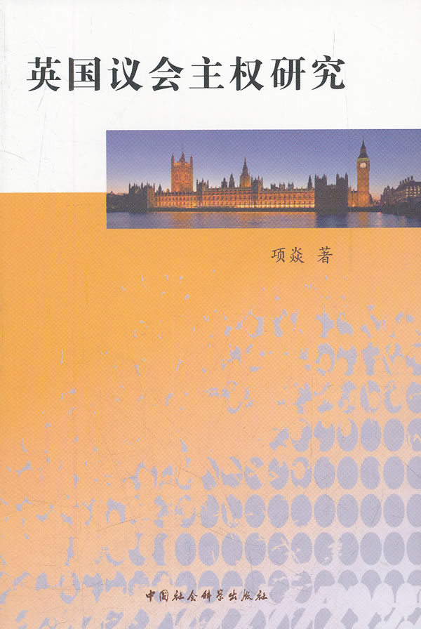 英国议会主权研究