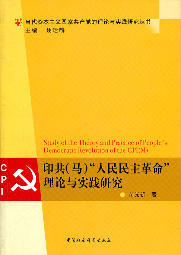 印共(马)人民民主革命理论与实践研究