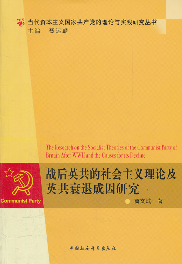 战后英共的社会主义理论及英共衰退成因研究