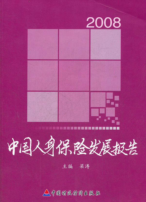 2008-中国人身保险发展报告