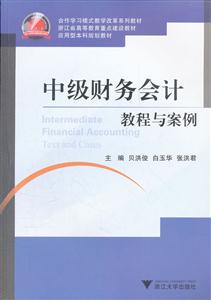 中级财务会计教程与案例