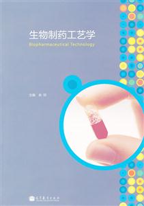 生物制药工艺学