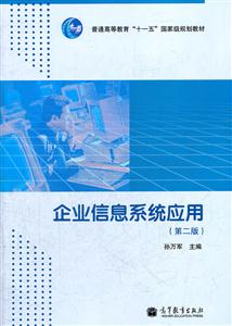 企业信息系统应用-(第二版)