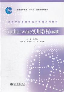 Authorware实用教程-(第2版)