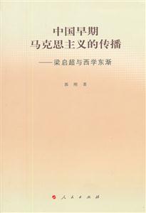 中国早期马克思主义的传播:梁启超与西学东渐