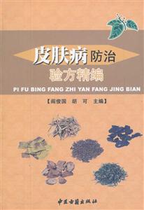皮肤病防治验方精编