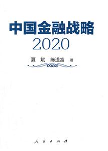 020-中国金融战略"