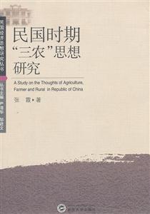 民国时期三农思想研究