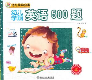 幼儿学前英语500题-幼儿学前必备-随书赠送精美光盘