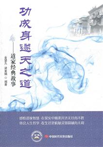 功成身遂天之道——道家经典故事