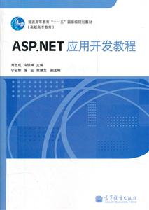 ASP.NET应用开发教程