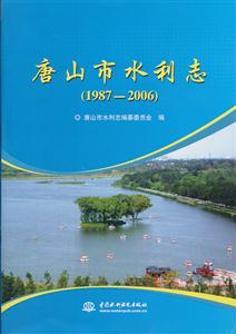 唐山市水利志(1987-2006)