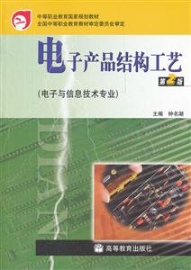 电子产品结构工艺-(第2版)-(电子与信息技术专业)
