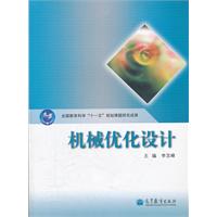 机械优化设计