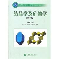 结晶学及矿物学-(第二版)