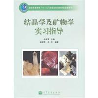 结晶学及矿物学实习指导