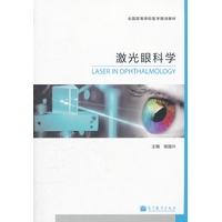 激光眼科学