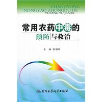常用农药中毒的预防与救治