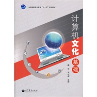 计算机文化基础