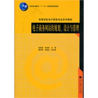 电子商务网站的规划.设计与管理