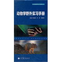 动物学野外实习手册
