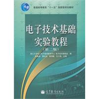 电子技术基础实验教程-(第二版)