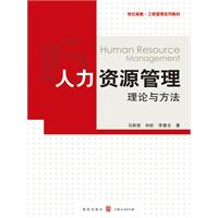 人力资源管理理论与方法