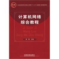 计算机网络综合教程