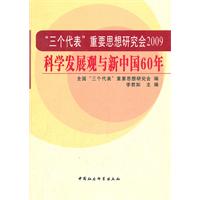 “三个代表”重要思想研究会2009科学发展观与新中国60年