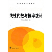 线性代数与概率统计