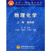 物理化学 上册 第四版