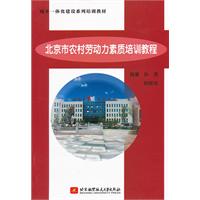 北京市农村劳动力素质培训教程