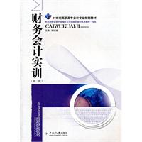 财务会计实训(第二版)