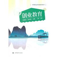 创业教育 第二版