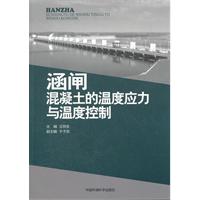 涵闸混凝土的温度应力与温度控制